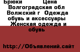 Брюки  Mango › Цена ­ 800 - Волгоградская обл., Волжский г. Одежда, обувь и аксессуары » Женская одежда и обувь   